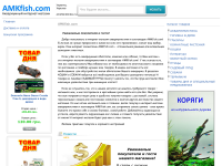 Интернет-магазин аквариумистики и зоотоваров «AMKfish.com»